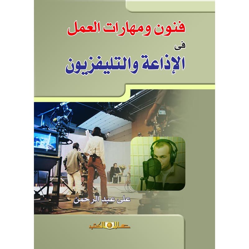 فنون ومهارات العمل في الإذاعة والتليفزيون, eBook