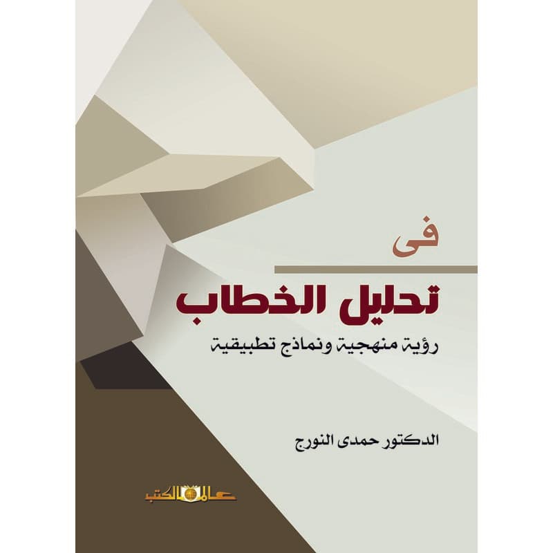 في تحليل الخطاب, eBook