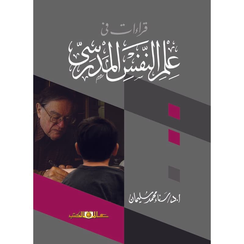 قراءات في علم النفس المدرسي, eBook