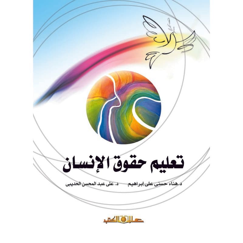 تعليم حقوق الانسان, eBook