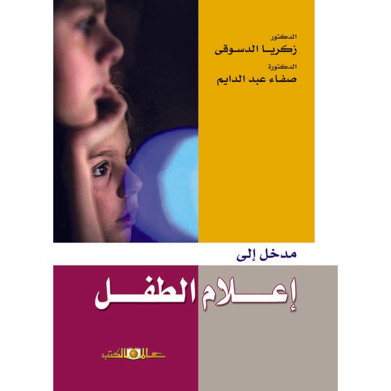 مدخل إلى أعلام الطفل, eBook