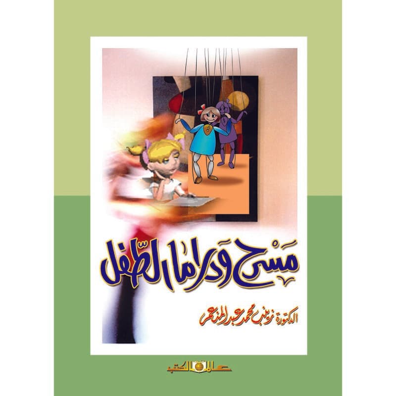 مسرح ودراما الطفل, eBook