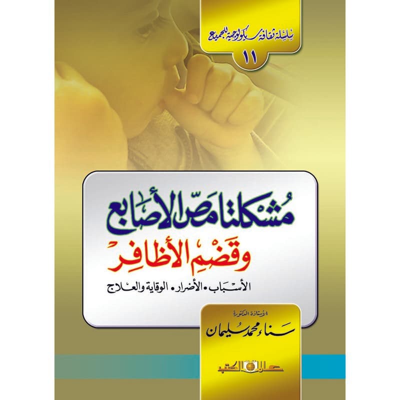 مشكلتا مص الأصابع وقضم الأظافر, eBook