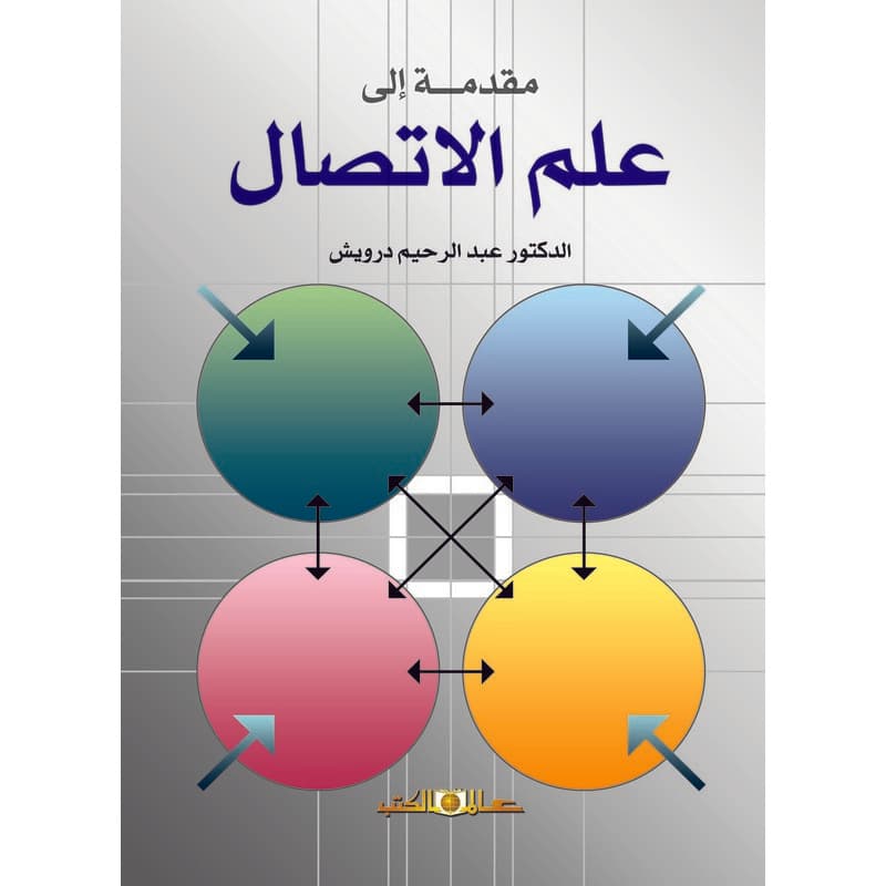 مقدمة الى علم الاتصال, eBook