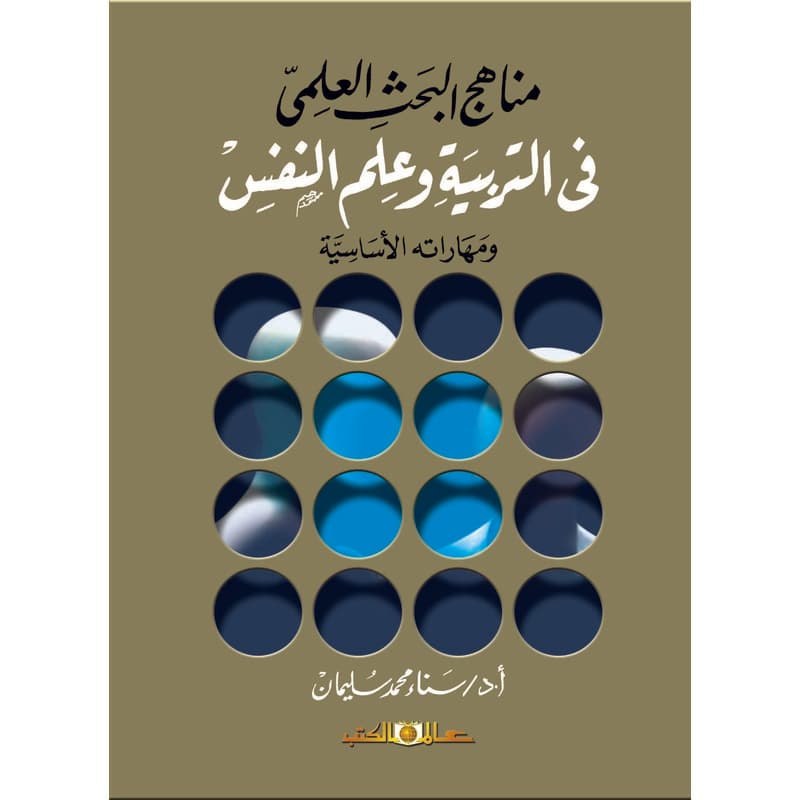 مناهج البحث العلمي في التربية وعلم النفس ومهاراته الأساسية, eBook