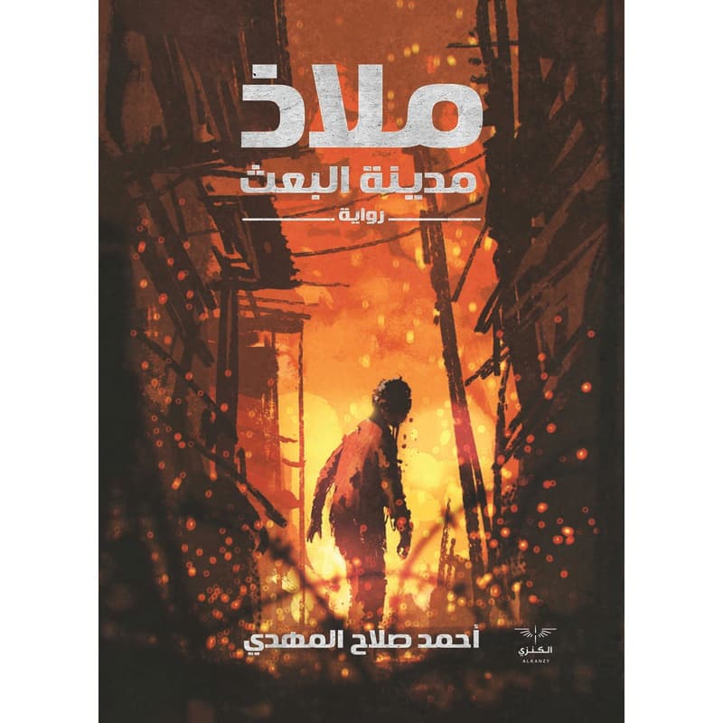ملاذ مدينة البعث, eBook