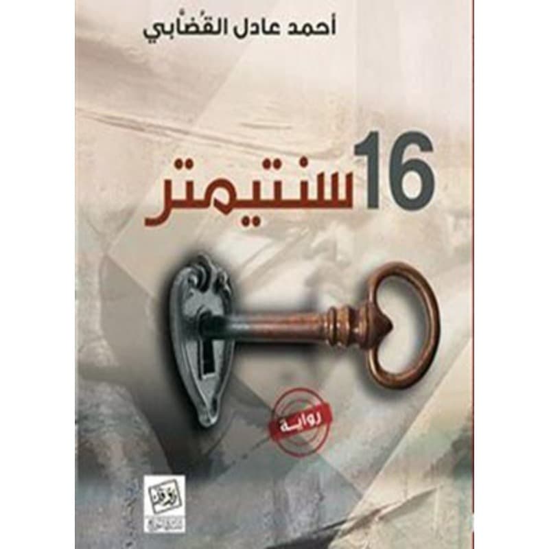 16 سنتيمتر, eBook