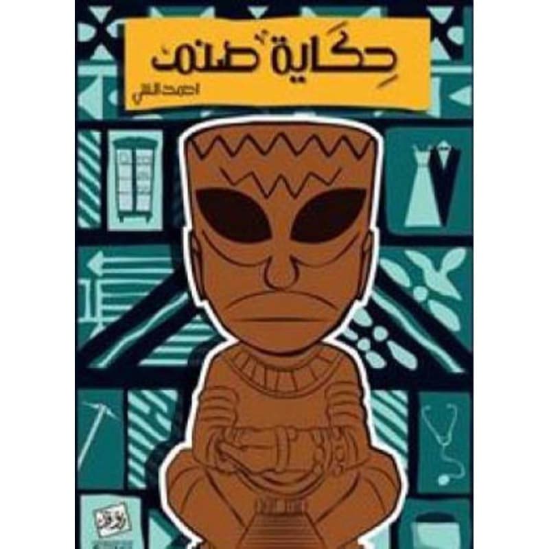 حكاية صنم, eBook