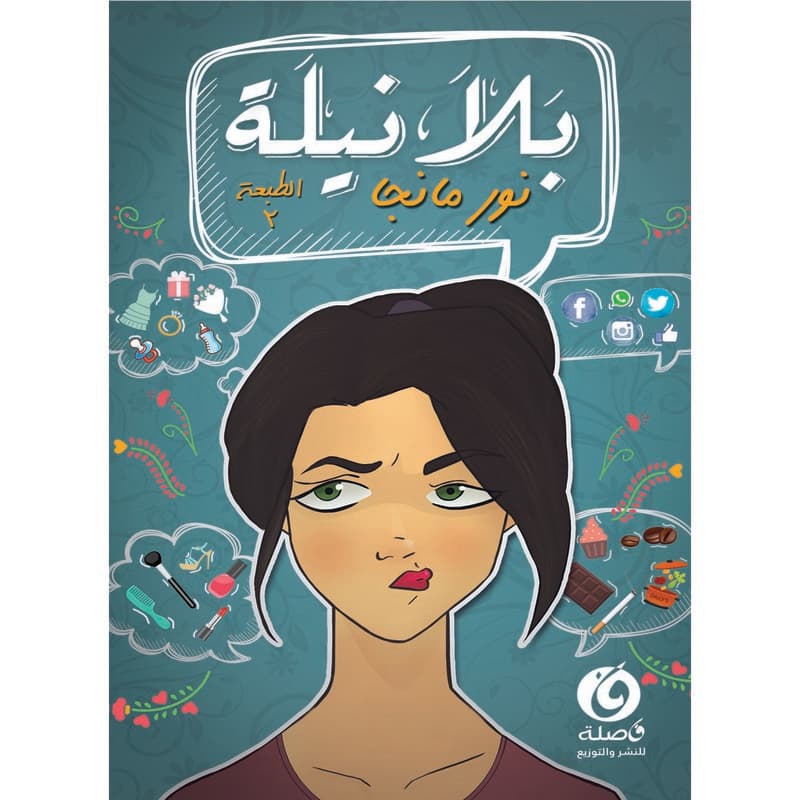 بلا نيلة, eBook