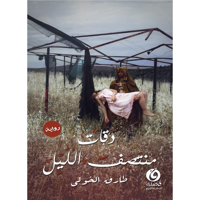 دقات منتصف الليل, eBook