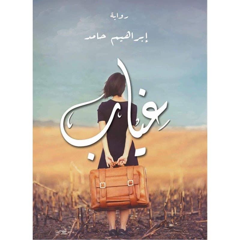 غياب, eBook