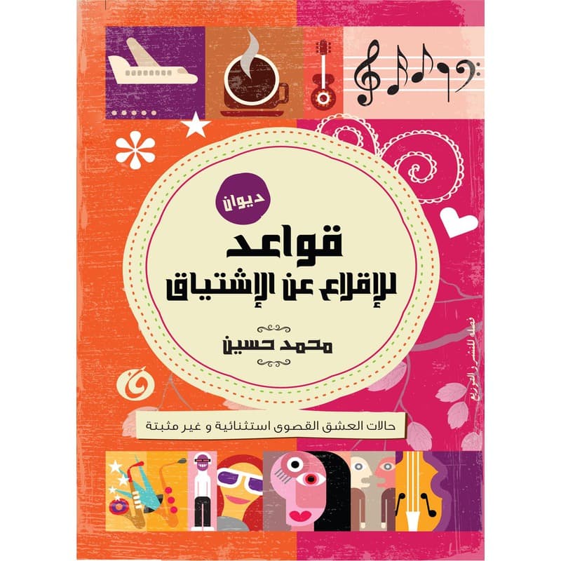 قواعد للإقلاع عن الإشتياق, eBook