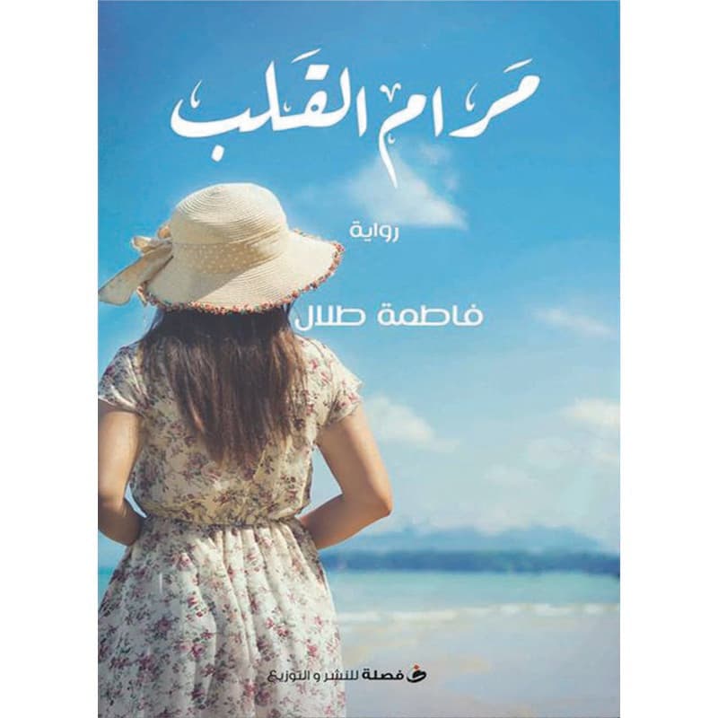 مرام القلب, eBook