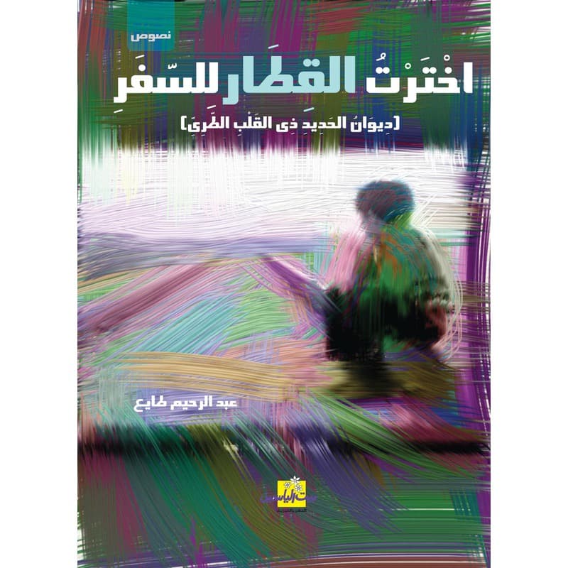 اخترت القطار للسفر, eBook