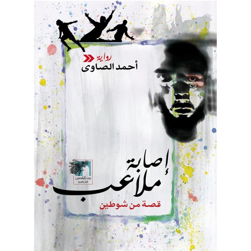 إصابة ملاعب, eBook