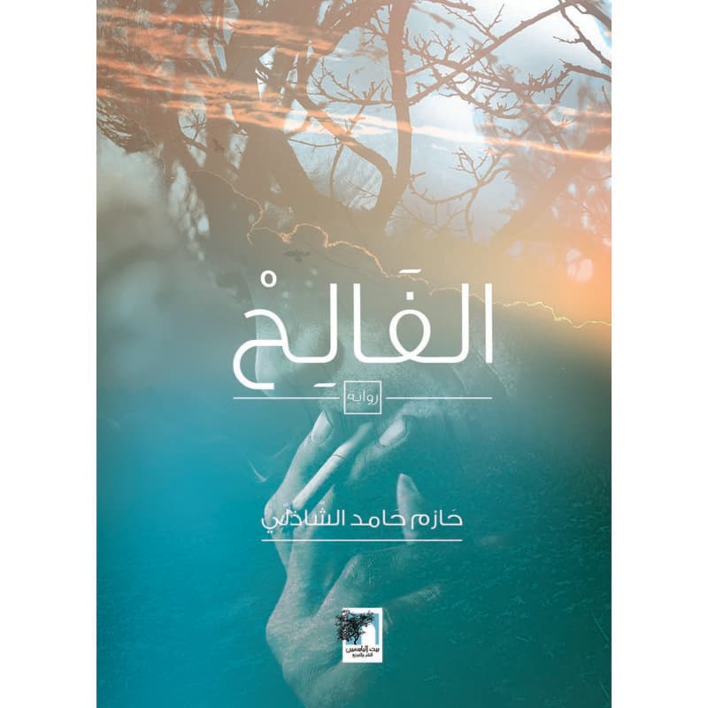 الفالح, eBook