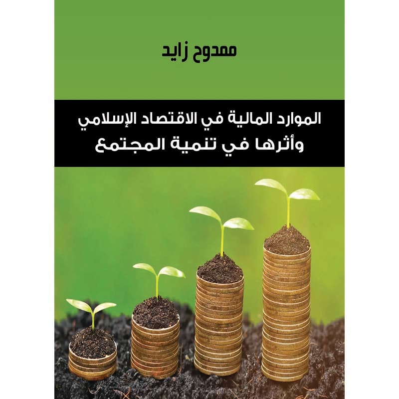 الموارد المالية في الإقتصاد الإسلامي وأثرها في تنمية المجتمع, eBook