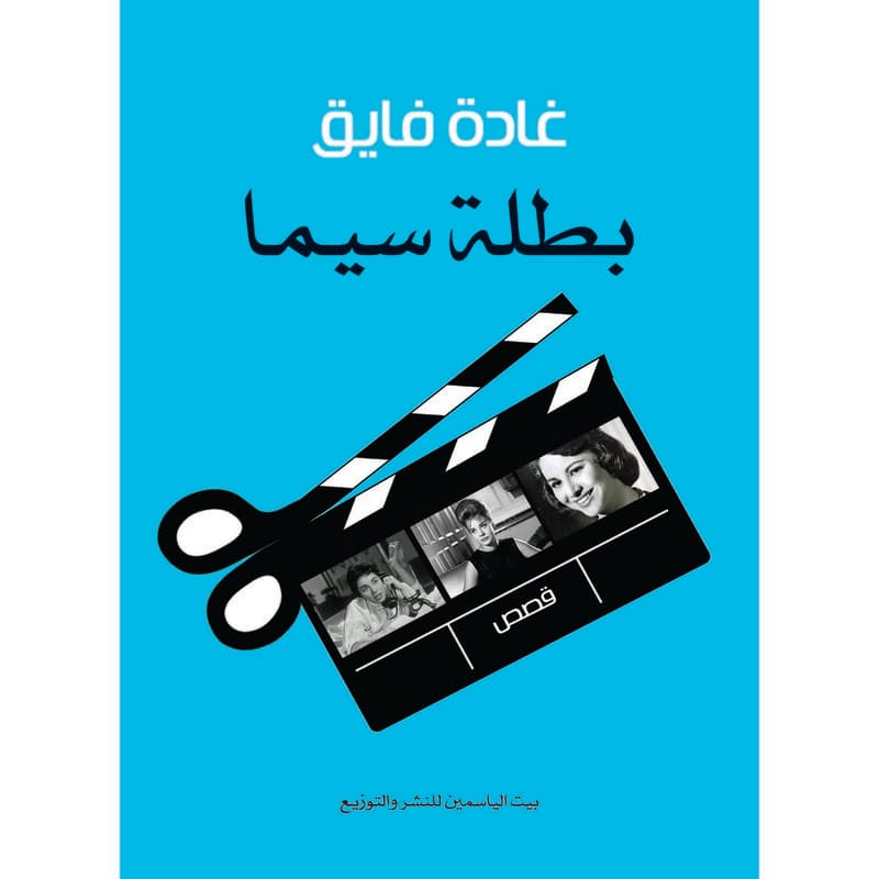 بطلة سيما, eBook