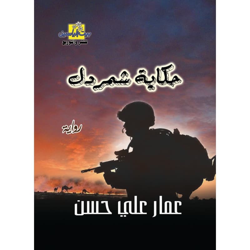 حكاية شمردل, eBook