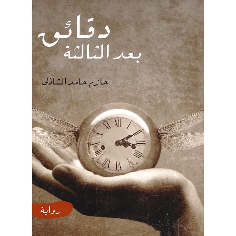 دقائق بعد الثالثة, eBook