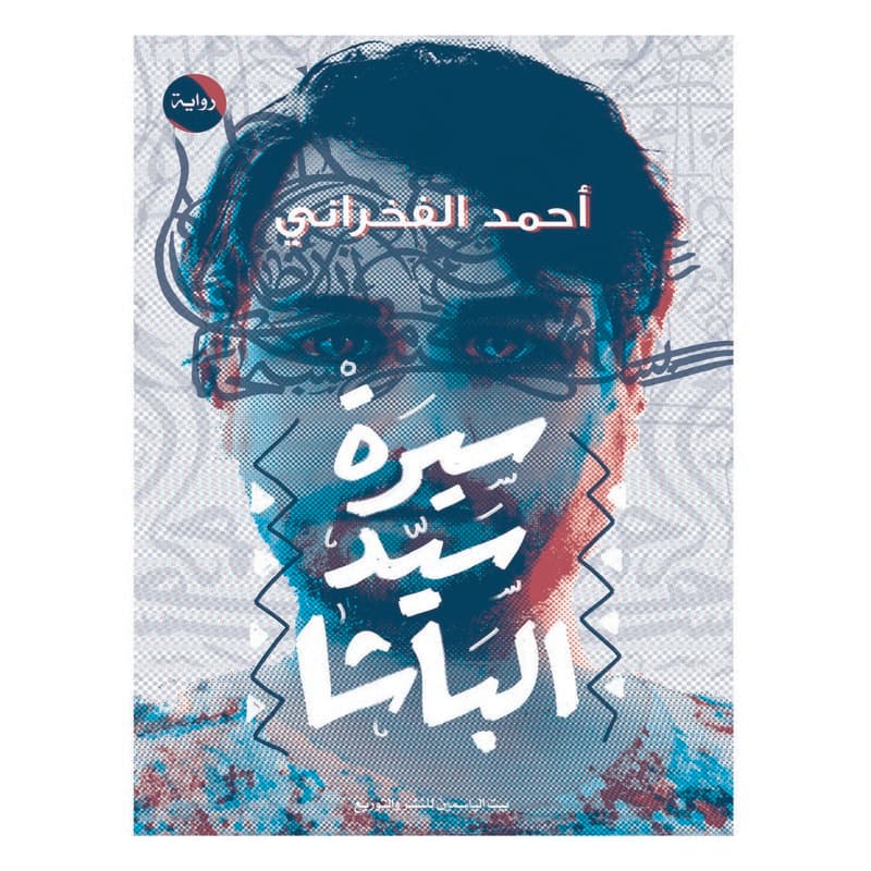 سيرة سيد الباشا, eBook