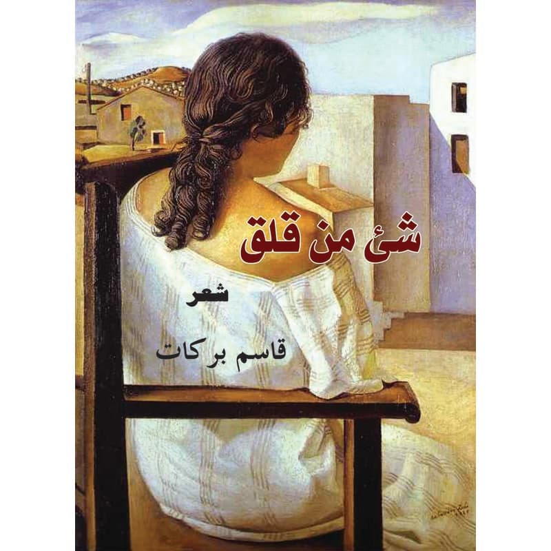 شيء من القلق, eBook