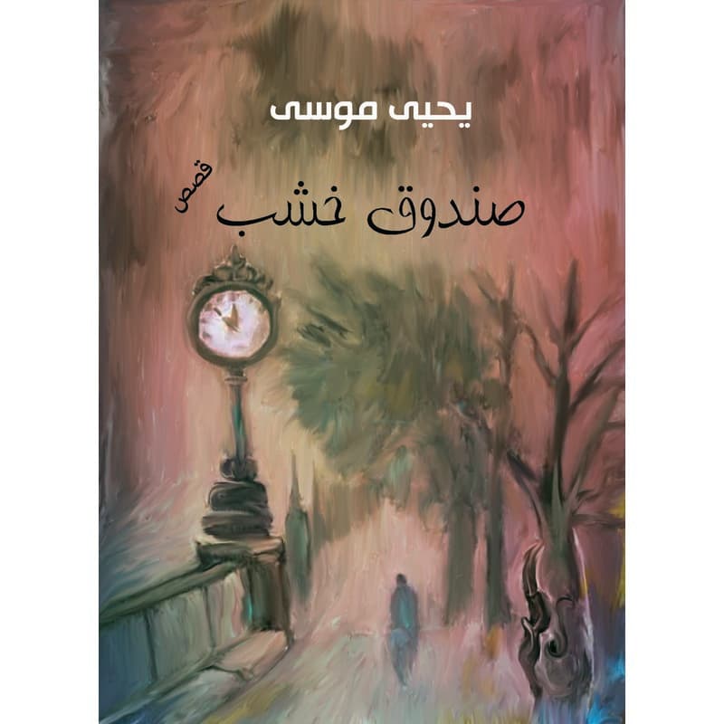 صندوق خشب, eBook
