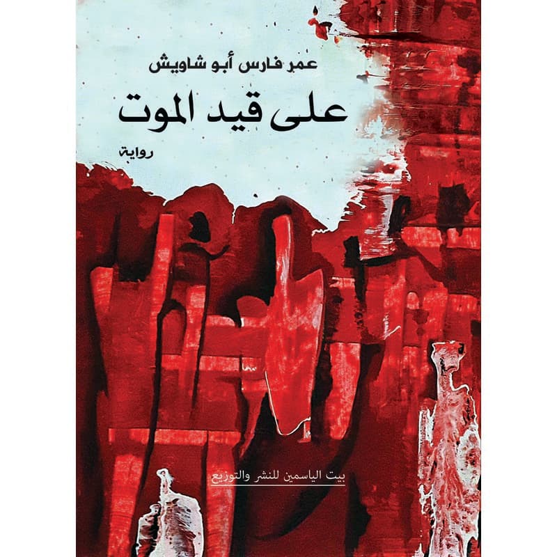 على قيد الموت, eBook