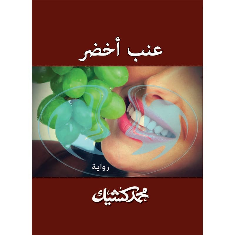 عنب أخضر, eBook