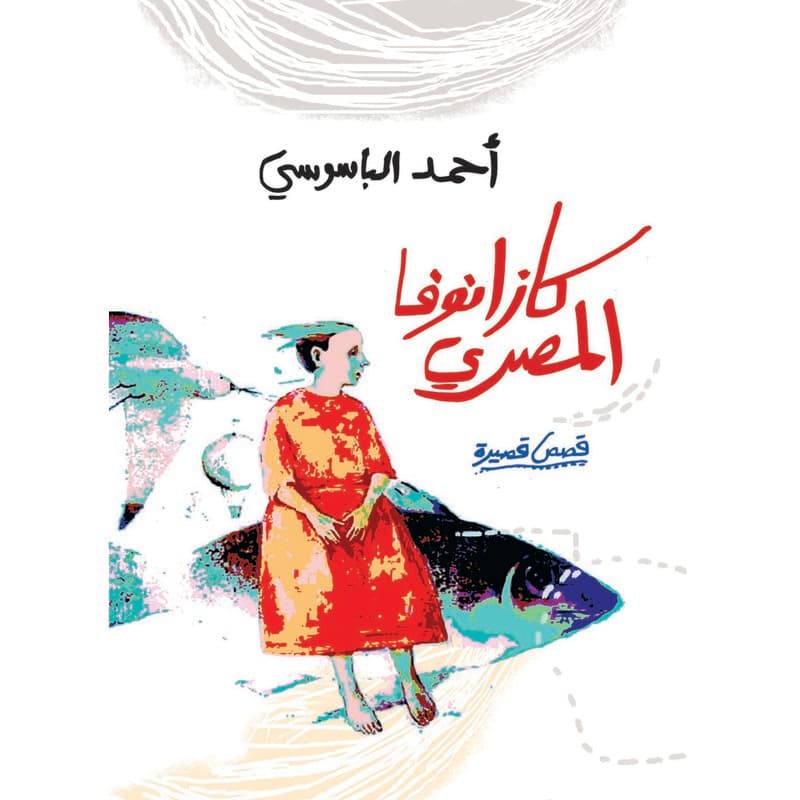 كازنوفا المصري, eBook