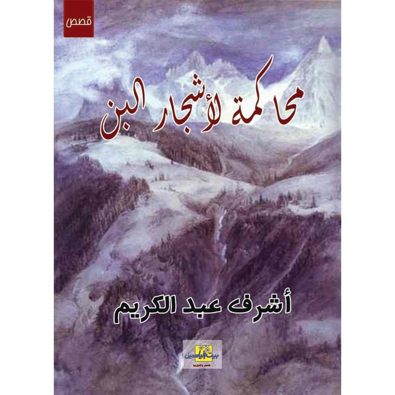 محاكمة لأشجار البن, eBook