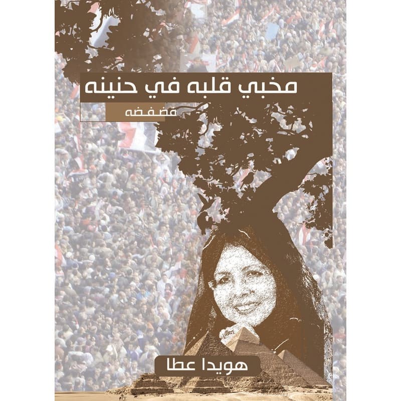 مخبي قلبه في حنينه, eBook