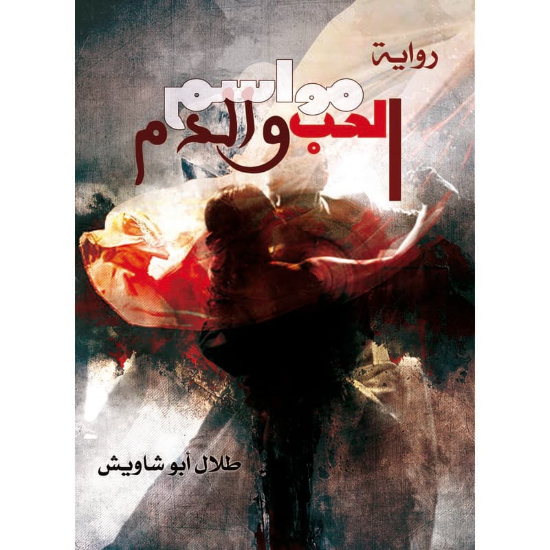 مواسم الحب والدم, eBook