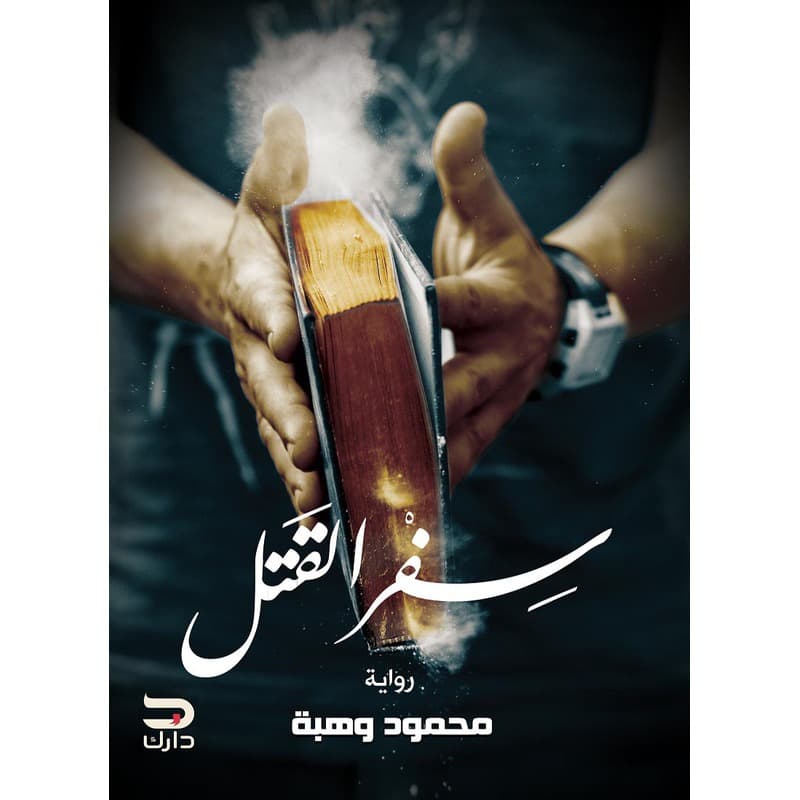 سفر القتل, eBook