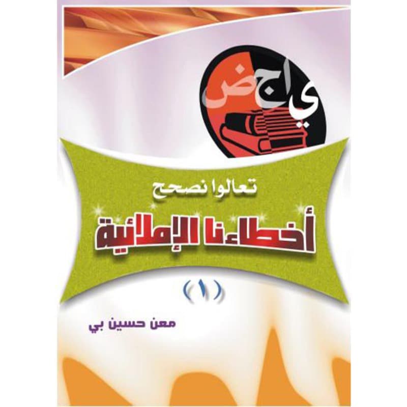تعالوا نصحح أخطاءنا الإملائية ـ 1, eBook