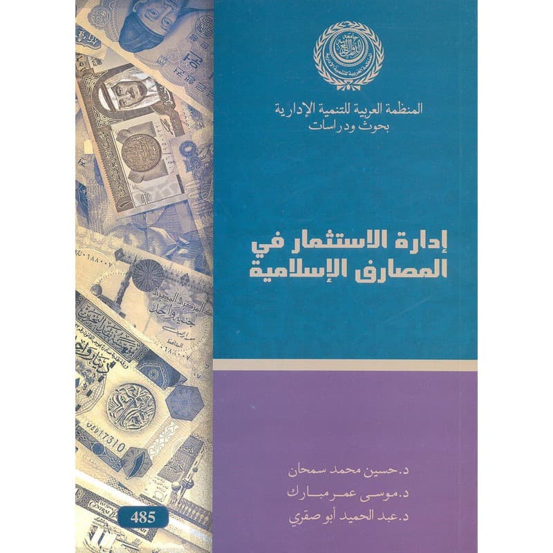 إدارة الإستثمار في المصارف الإسلامية, eBook