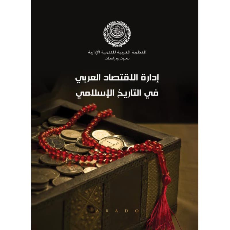 إدارة الإقتصاد العربي في التاريخ الإسلامي, eBook