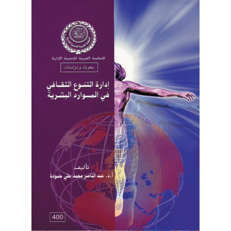 إدارة التنوع الثقافي في الموارد البشرية, eBook