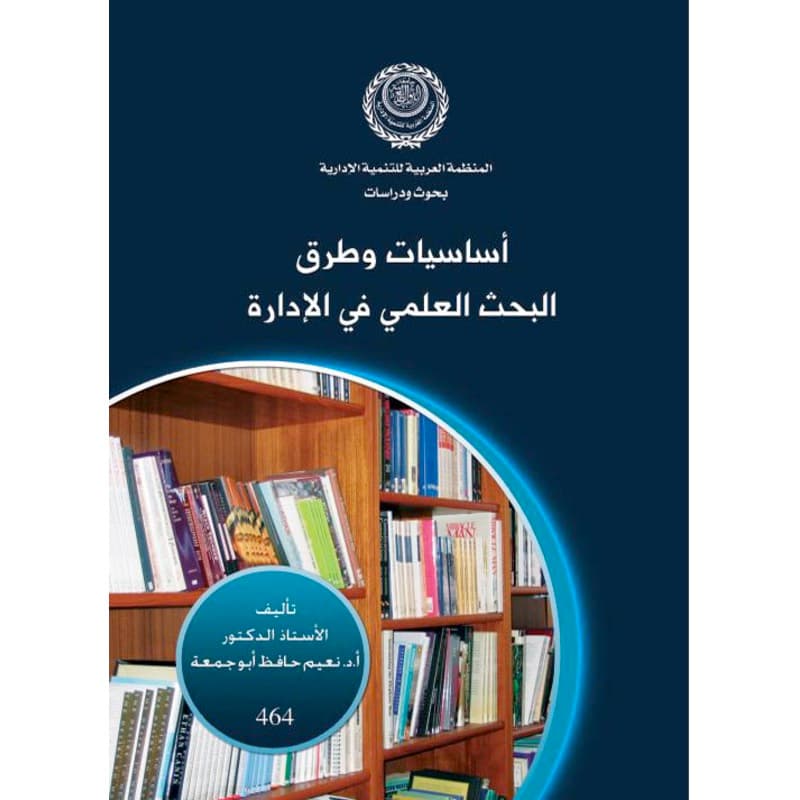 أساسيات وطرق البحث فى الإدارة, eBook