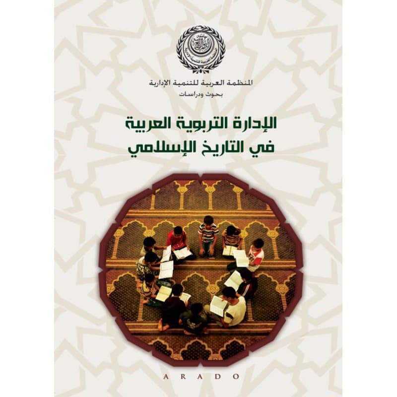 الإدارة التربوية العربية في التاريخ الإسلامي, eBook