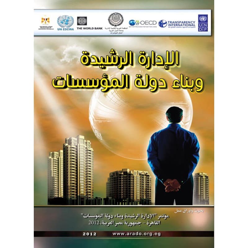 الإدارة الرشيدة وبناء دولة المؤسسات, eBook