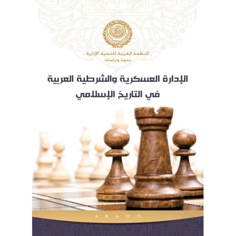 الإدارة العسكرية والشرطية العربية في التاريخ الإسلامي, eBook