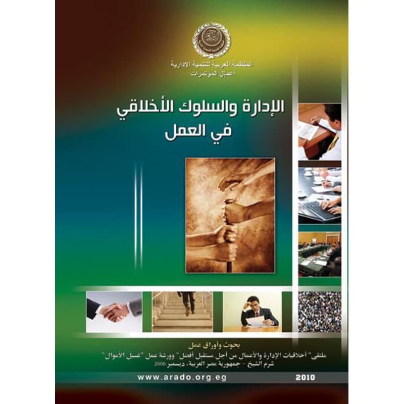 الإدارة والسلوك الأخلاقي في العمل, eBook