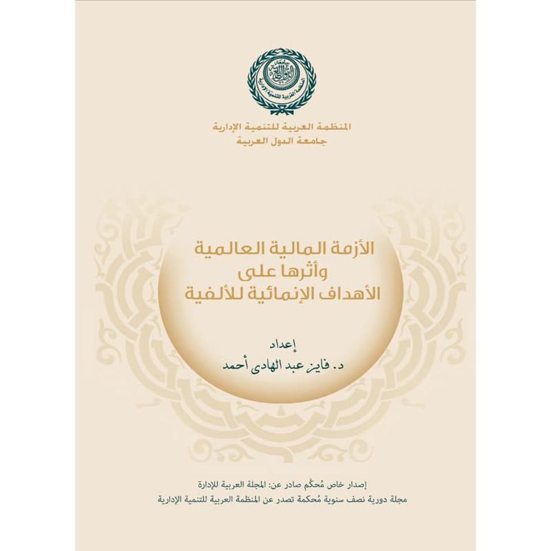 الأزمة المالية العالمية وأثرها على الأهداف الإنمائية للألفية, eBook