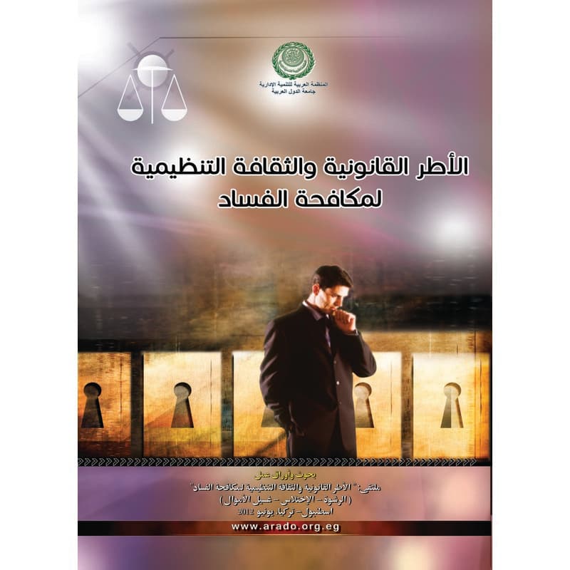 الأطر القانونية والثقافة التنظيمية لمكافحة الفساد, eBook