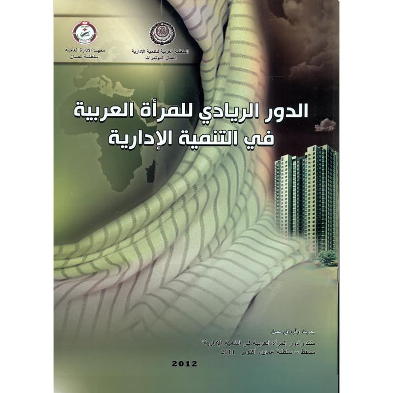 الدور الريادي للمرأة العربية في التنمية الإدارية, eBook