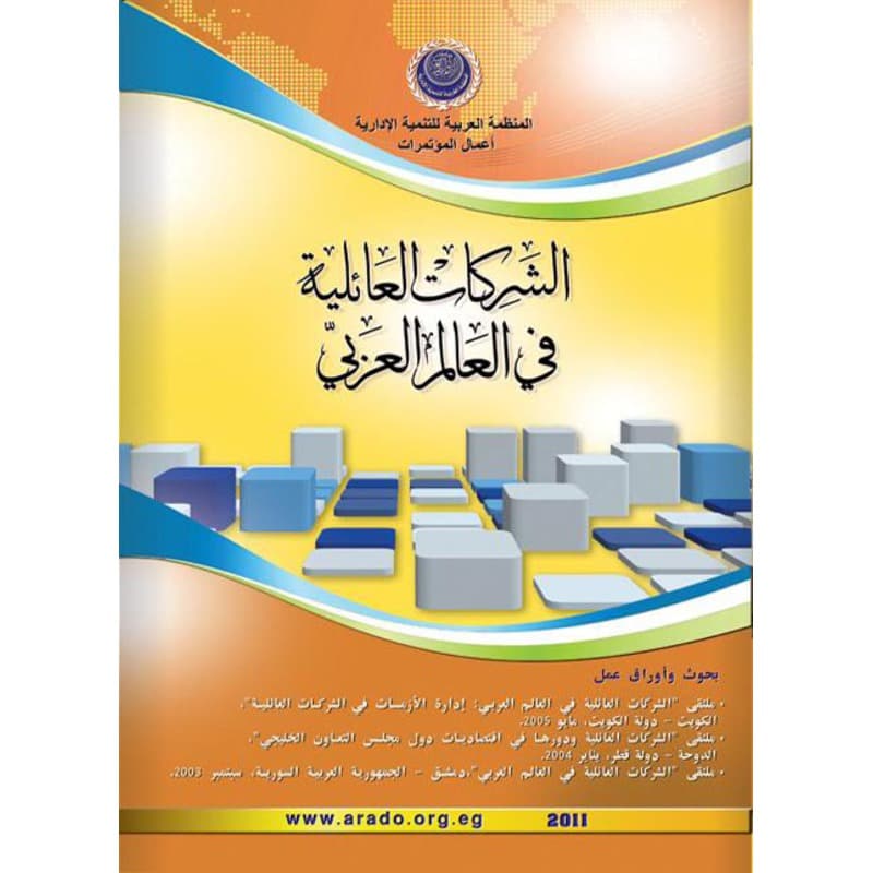الشركات العائلية في العالم العربي, eBook
