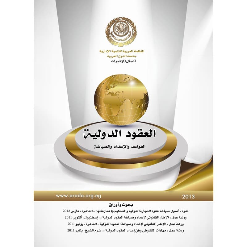 العقود الدولية, eBook