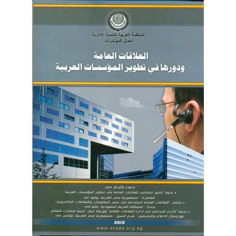 العلاقات العامة ودورها في تطوير المؤسسات العربية, eBook