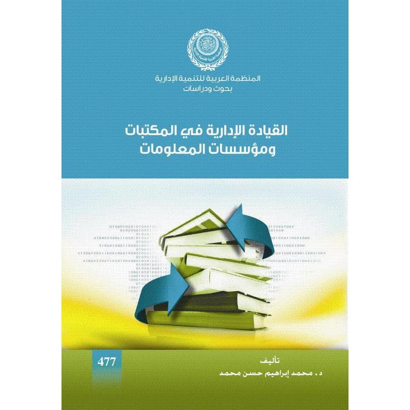 القيادة الإدارية في المكتبات ومؤسسات المعلومات, eBook